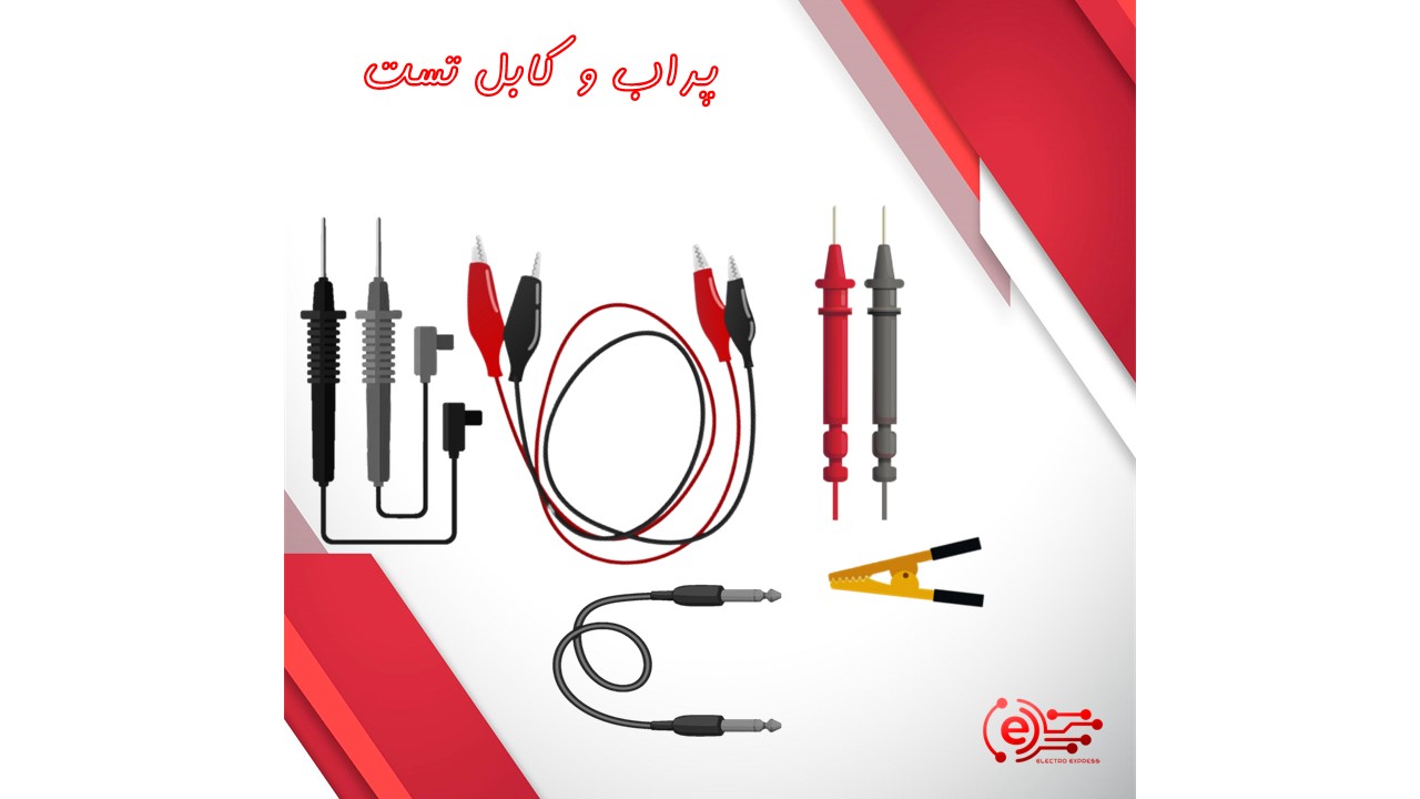 پراب و کابل تست