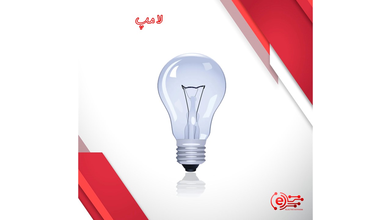 لامپ