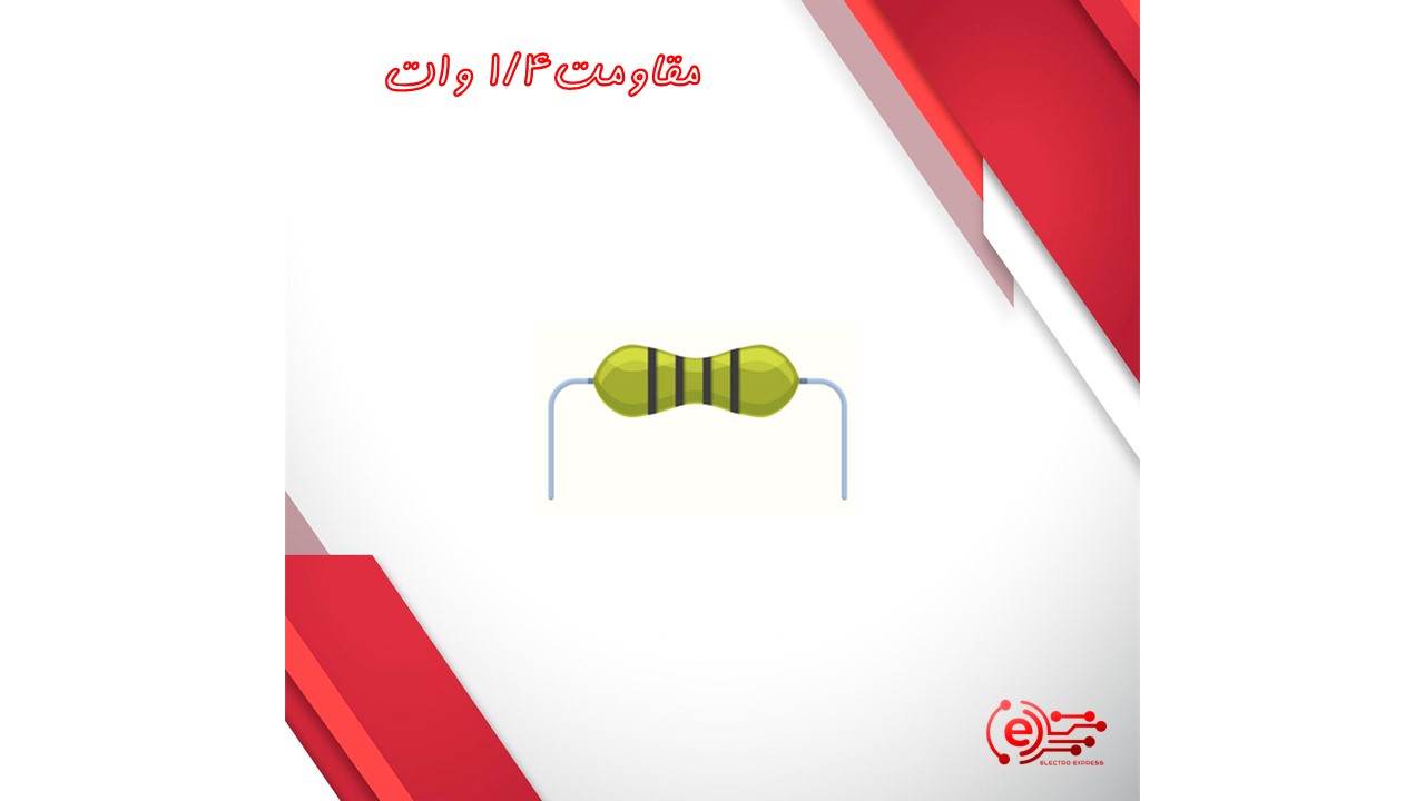 مقاومت1/4 وات