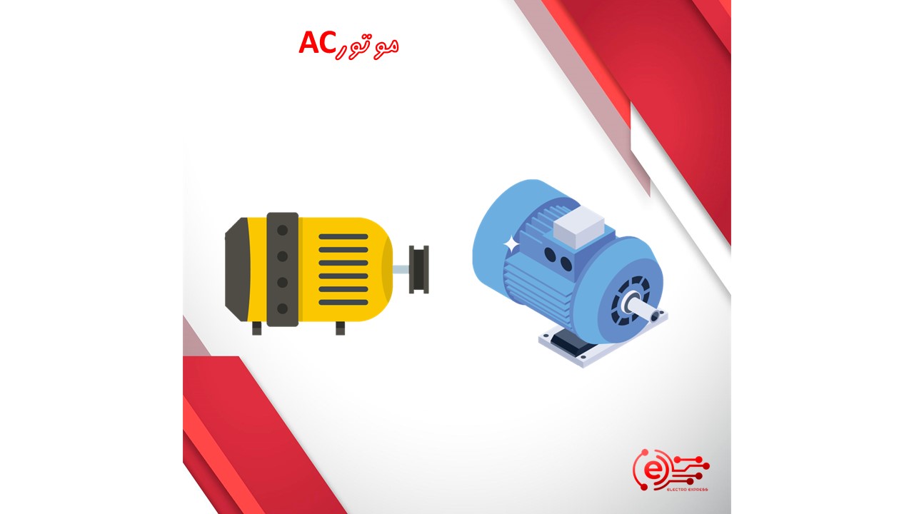 موتورAC