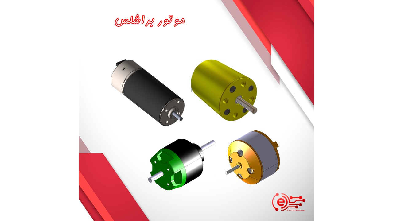 موتور براشلس