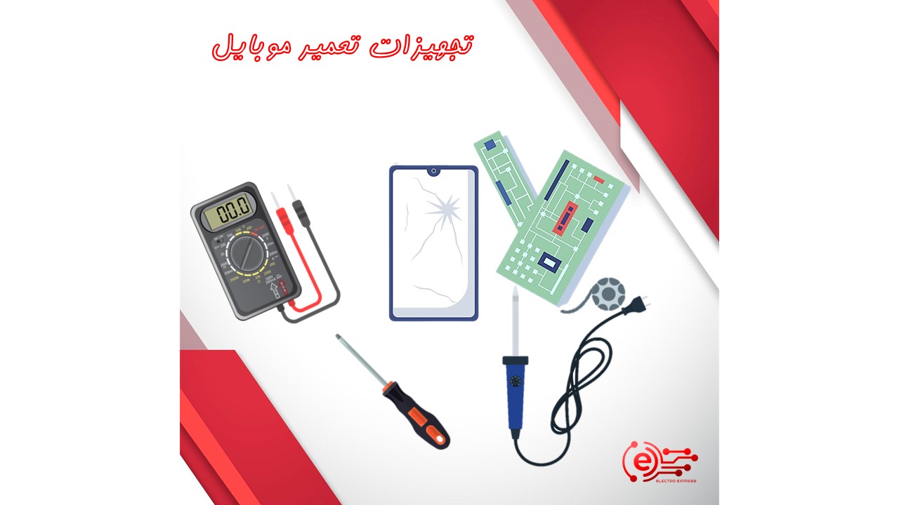 تجهیزات تعمیر موبایل