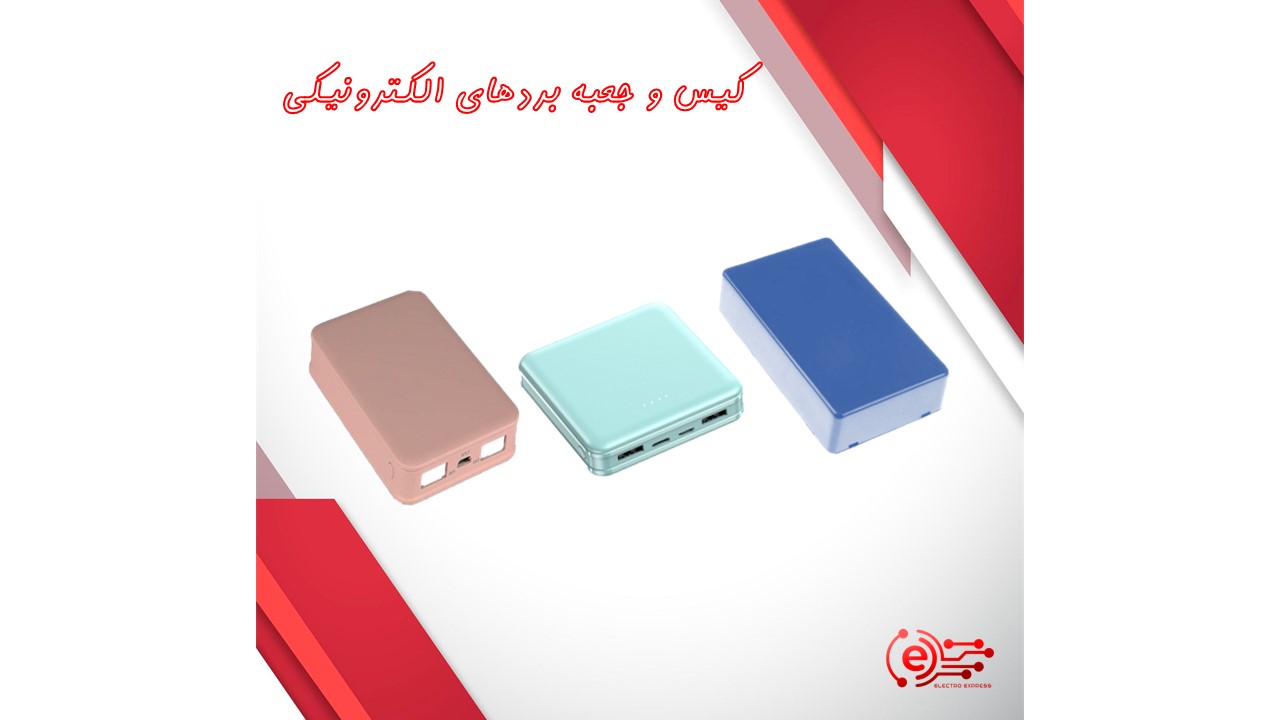 کیس و جعبه بردهای الکترونیکی