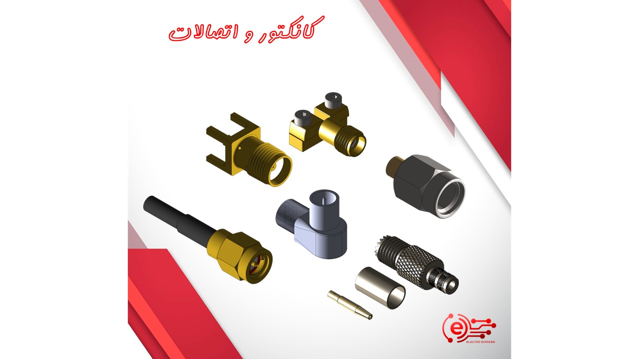 کانکتور و اتصالات