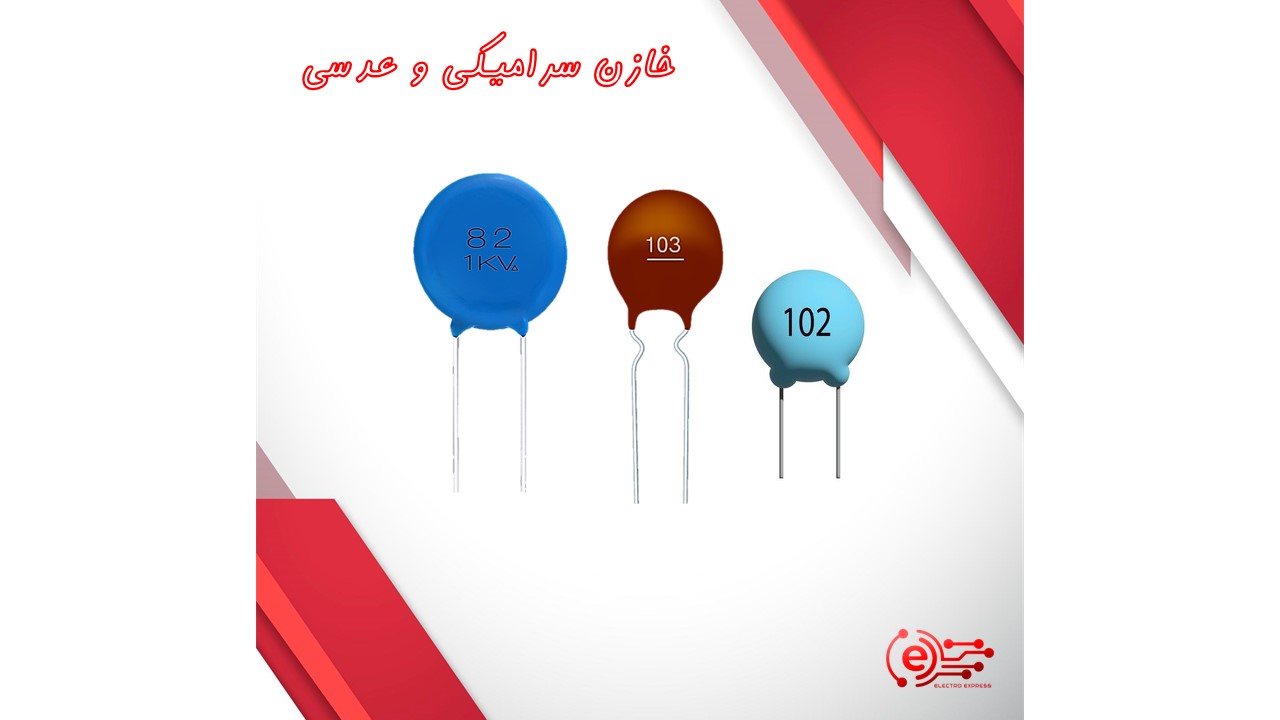 خازن سرامیکی و عدسی