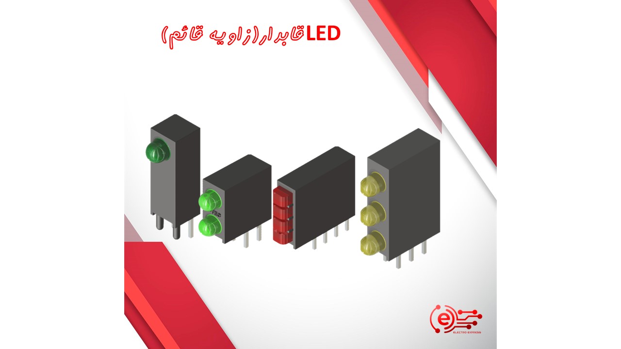 LED قابدار(زاویه قائم)