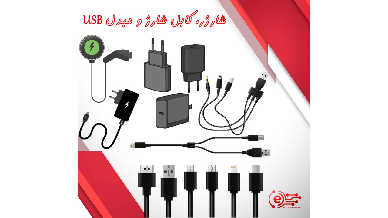 کابل،شارژر و مبدل USB