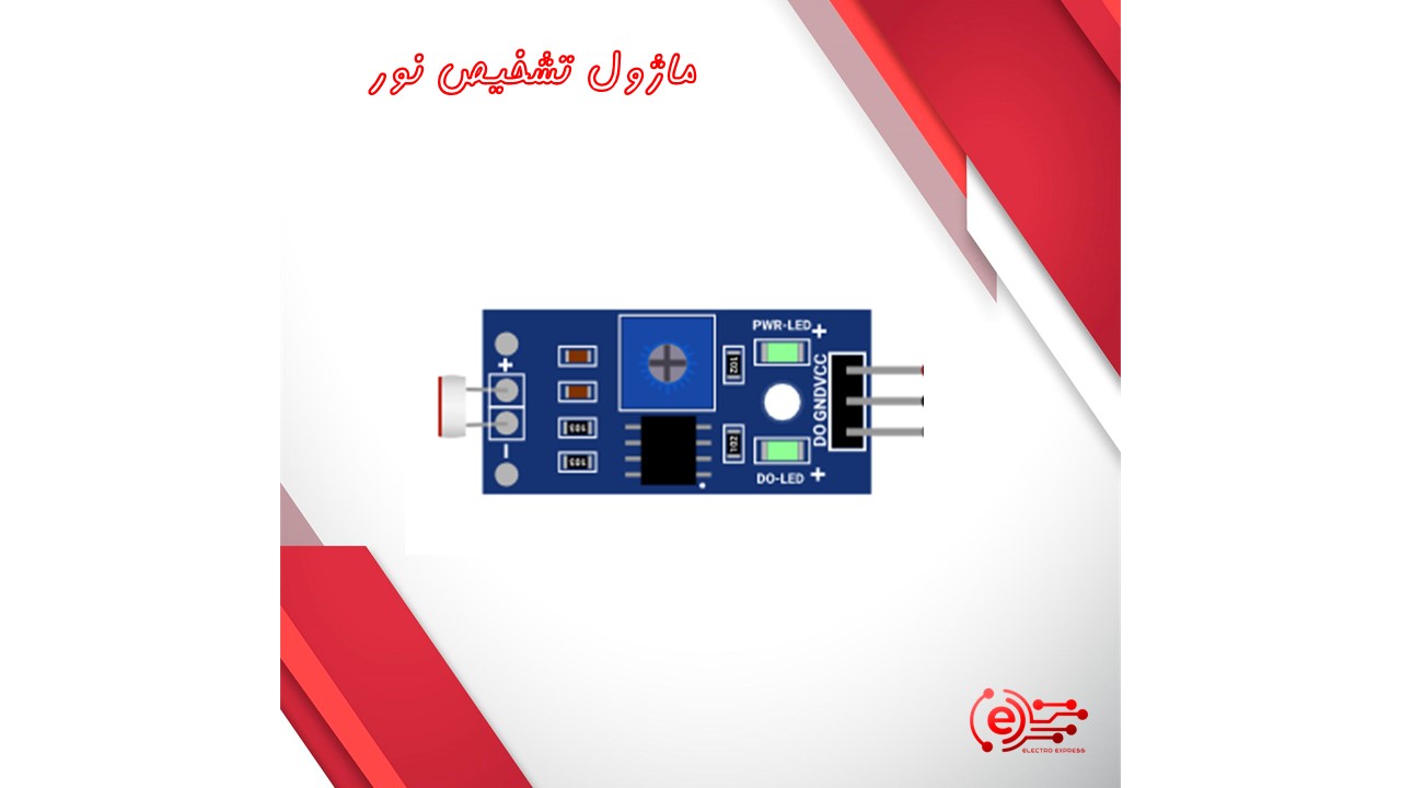 ماژول تشخیص نور