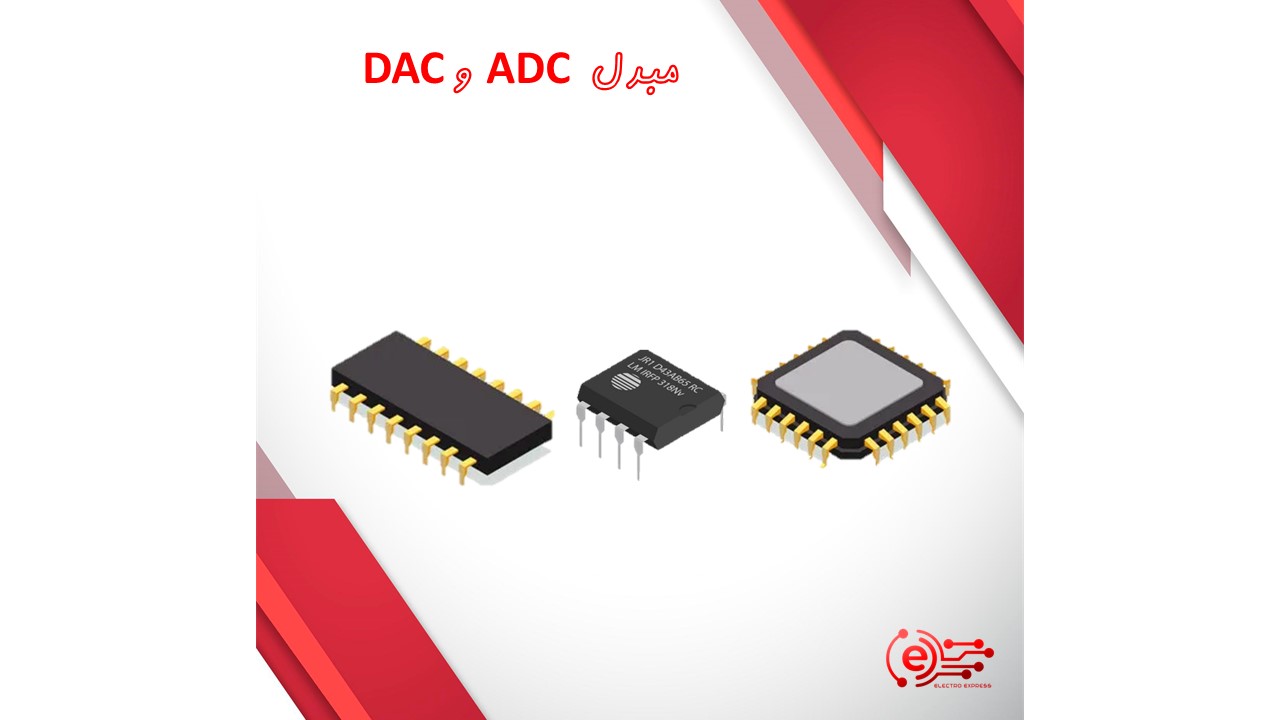 مبدل ADC و DAC