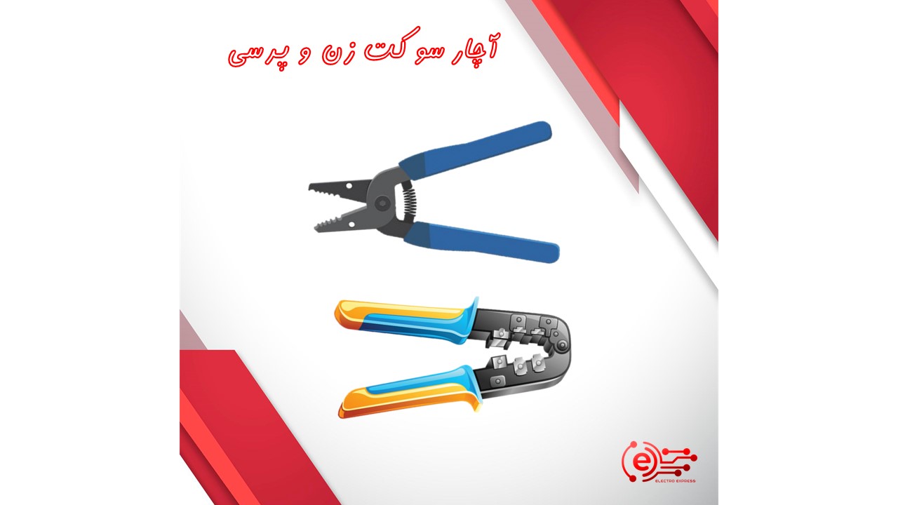 آچار سوکت زن و پرسی