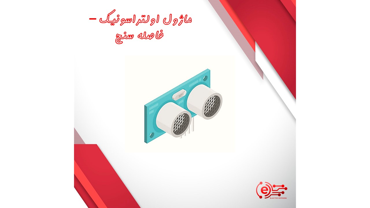 ماژول اولتراسونیک - فاصله سنج