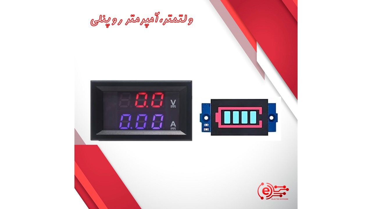 ولتمتر،آمپرمتر روپنلی