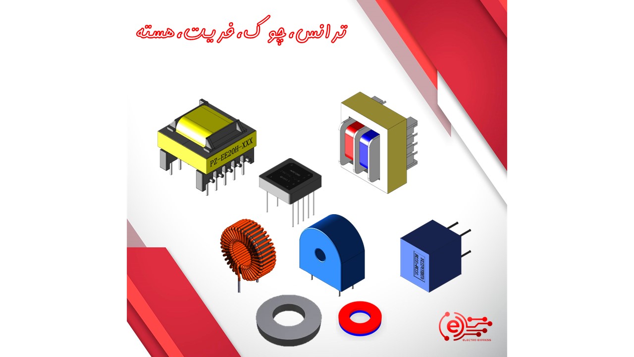 ترانس،چوک،فریت،هسته