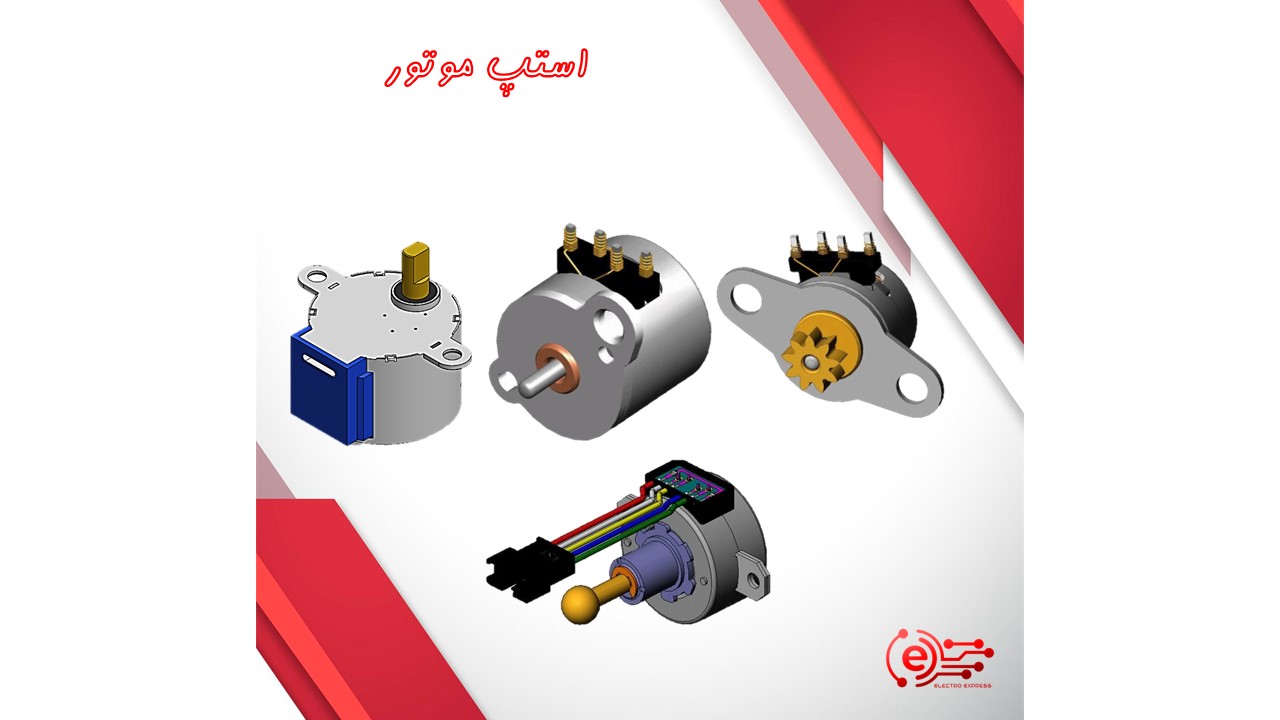 استپ موتور