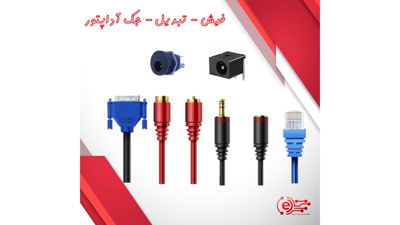فیش - تبدیل - جک آداپتور