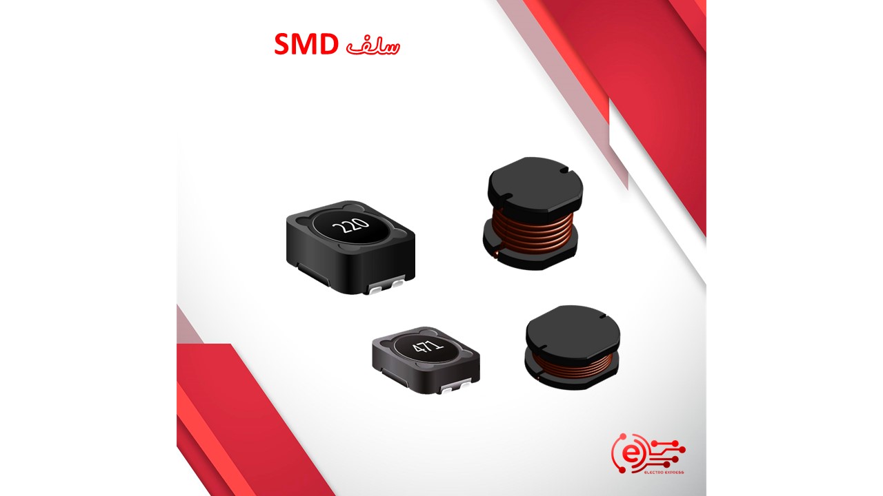 سلف SMD