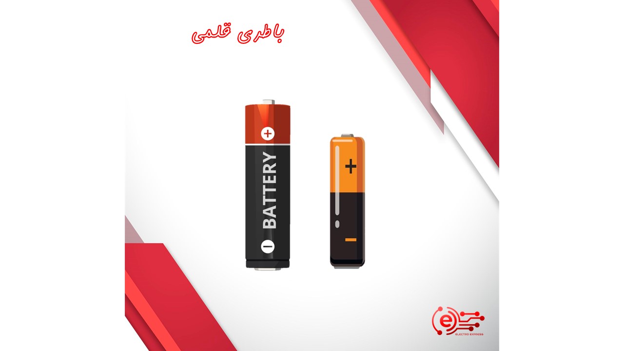 باتری قلمی و نیم قلمی
