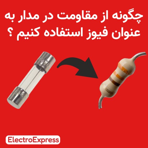 چگونه از مقاومت در مدار به عنوان فیوز استفاده کنیم ؟