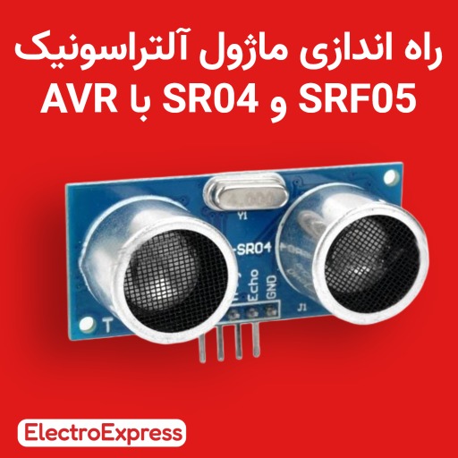 راه اندازی ماژول آلتراسونیک SRF05 و SR04 با AVR