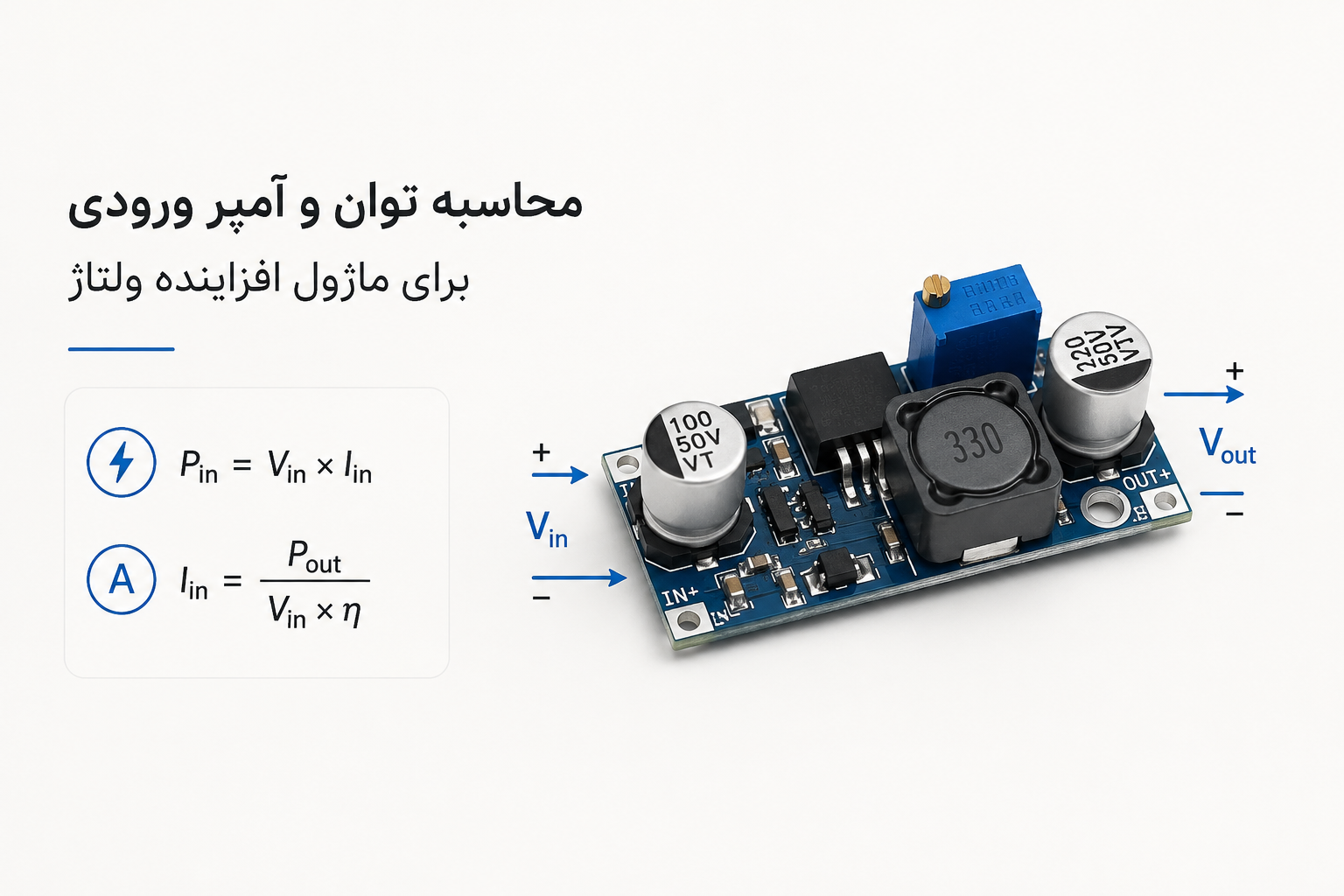 محاسبه توان و آمپر ورودی برای ماژول افزاینده ولتاژ